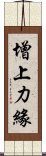 增上力緣 Scroll