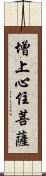 增上心住菩薩 Scroll