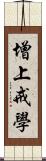 增上戒學 Scroll