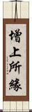 增上所緣 Scroll