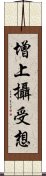 增上攝受想 Scroll