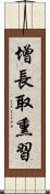 增長取熏習 Scroll