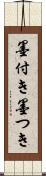 墨付き Scroll