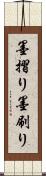 墨摺り Scroll