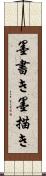 墨書き Scroll