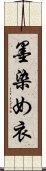 墨染め衣 Scroll