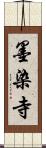 墨染寺 Scroll