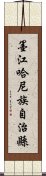 墨江哈尼族自治縣 Scroll