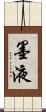 墨液 Scroll