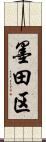 墨田区 Scroll