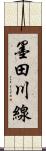 墨田川線 Scroll