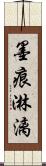 墨痕淋漓 Scroll