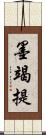 墨竭提 Scroll