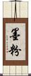 墨粉 Scroll