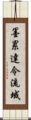 墨累達令流域 Scroll