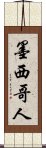 墨西哥人 Scroll