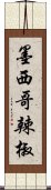 墨西哥辣椒 Scroll