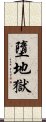 墮地獄 Scroll