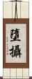 墮攝 Scroll