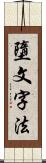 墮文字法 Scroll