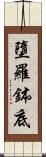 墮羅鉢底 Scroll