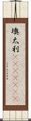 墺太利(ateji)(rK) Scroll