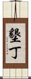 墾丁 Scroll