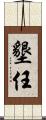 墾任 Scroll