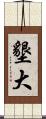 墾大 Scroll