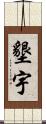 墾宇 Scroll