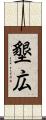 墾広 Scroll