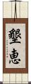 墾恵 Scroll
