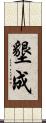 墾成 Scroll