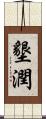 墾潤 Scroll