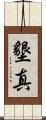 墾真 Scroll