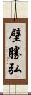 壁勝弘 Scroll
