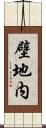 壁地内 Scroll