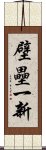 壁壘一新 Scroll