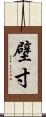 壁寸 Scroll