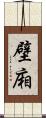 壁廂 Scroll