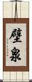 壁泉 Scroll
