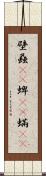 壁蝨(rK) Scroll