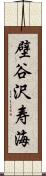 壁谷沢寿海 Scroll