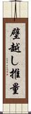 壁越し推量 Scroll