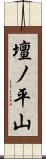 壇ノ平山 Scroll