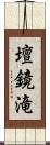 壇鏡滝 Scroll