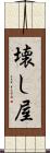 壊し屋 Scroll