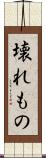 壊れもの Scroll