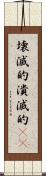 壊滅的 Scroll