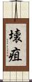 壊疽 Scroll